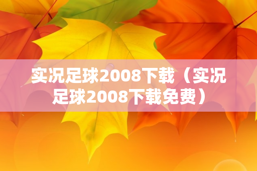 实况足球2008下载（实况足球2008下载免费）