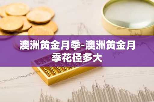 澳洲黄金月季-澳洲黄金月季花径多大