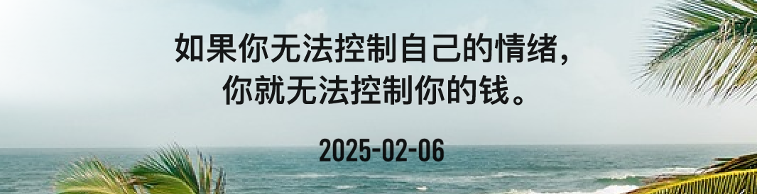 金十数据全球财经早餐 | 2025年2月6日