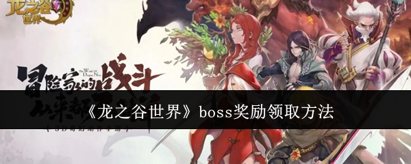 龙之谷世界boss奖励怎么领-boss奖励领取方法