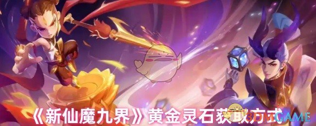 新仙魔九界黄金灵石怎么获得-黄金灵石获取方式