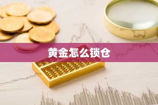 黄金怎么锁仓