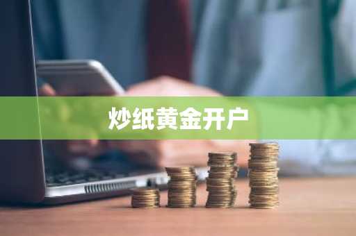 炒纸黄金开户