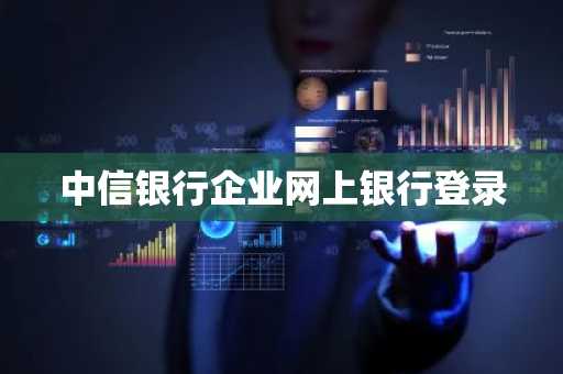 中信银行企业网上银行登录