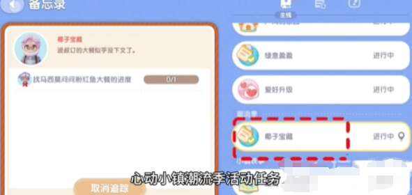 《心动小镇》椰子宝藏任务怎么玩 椰子宝藏任务通关攻略