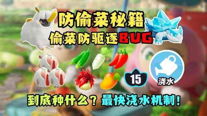 《蛋仔派对》防偷菜技巧 史上最强偷菜防驱逐BUG攻略