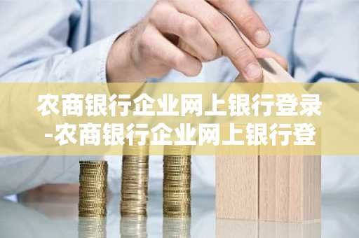 农商银行企业网上银行登录-农商银行企业网上银行登录入口