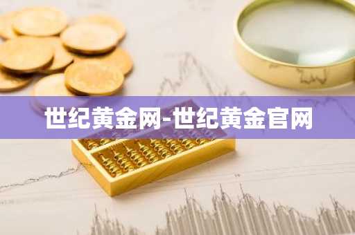 世纪黄金网-世纪黄金官网