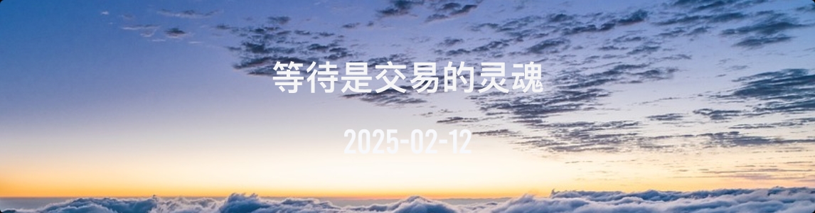 金十数据全球财经早餐 | 2025年2月12日