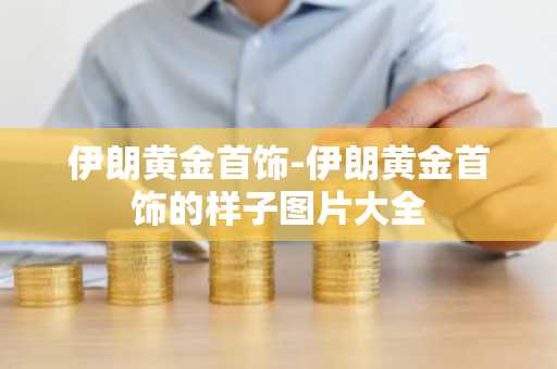 伊朗黄金首饰-伊朗黄金首饰的样子图片大全