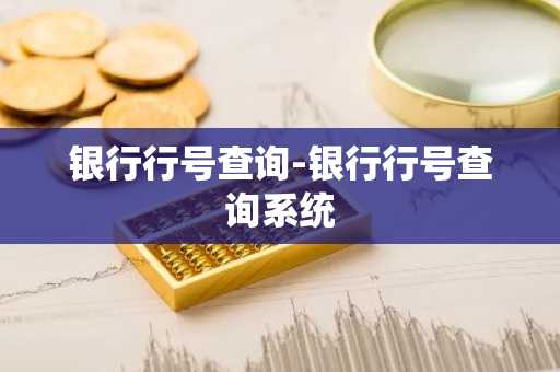 银行行号查询-银行行号查询系统