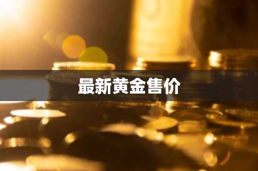 最新黄金售价