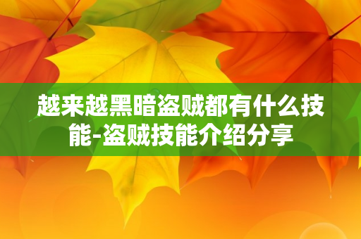 越来越黑暗盗贼都有什么技能-盗贼技能介绍分享