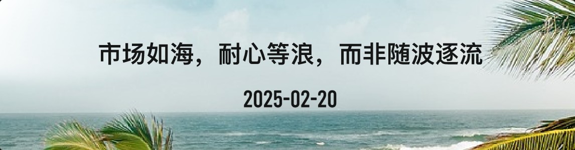 金十数据全球财经早餐 | 2025年2月20日