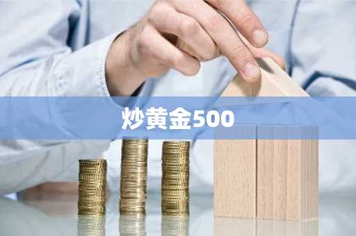 炒黄金500