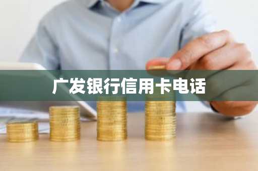 广发银行信用卡电话