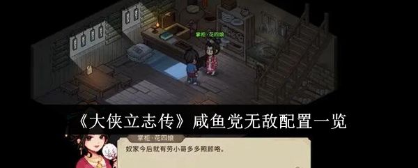 《大侠立志传》咸鱼党无敌配置怎么配 咸鱼党无敌配置介绍