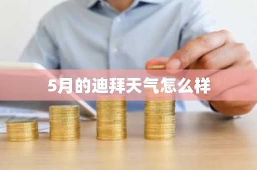 5月的迪拜天气怎么样