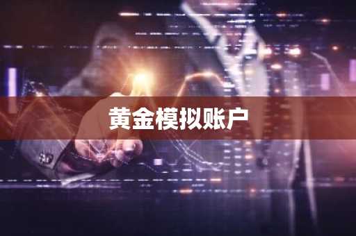 黄金模拟账户