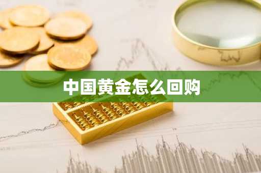 中国黄金怎么回购